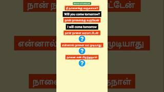  Learn English through Tamil | spoken English for beginners | English kathukkalam | shorts