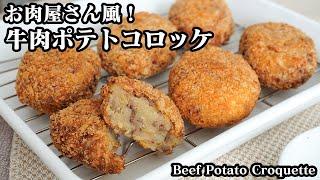 牛肉ポテトコロッケの作り方お肉屋さん風のポテトコロッケです旨味たっぷりそのまま食べられる美味しいコロッケ-How to make Beef Potato Croquette-【料理研究家ゆかり】