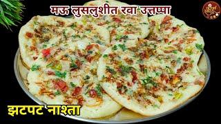 Rava Uttappa Recipe|नाश्त्यासाठी सकाळच्या घाईत झटपट होणारा मऊ लुसलुशीत रवा उत्तप्पा|Nashta Recipe