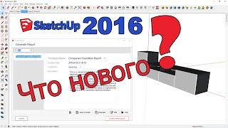 Обзор Sketchup 2016. Что нового?