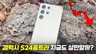 역대급 가격 떡락!? 갤럭시 S24울트라 지금도 살만할까?