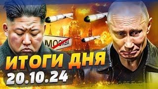 ВСУ СТЁРЛИ ИХ В ПРАХ! РОССИЯНЕ БЕГУТ С ПОЗОРОМ! ФРОНТ РУШИТСЯ НА ГЛАЗАХ?! — ИТОГИ за 20.10.24