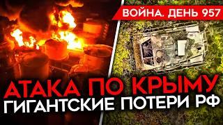 ВОЙНА. ДЕНЬ 957. УДАР ПО КРЫМУ/ ИСТОЩЕНИЕ АРМИИ РФ/ РОССИЯ ПОТЕРЯЛА 1800 ЕДИНИЦ ТЕХНИКИ У ПОКРОВСКА