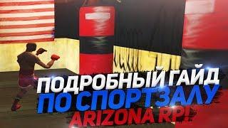 ПОДРОБНЫЙ ГАЙД ПО СПОРТЗАЛУ ARIZONA RP