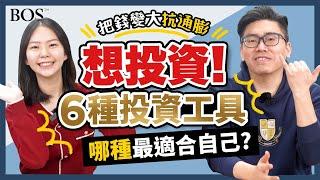 【投資新手】哪種投資工具適合自己？六種投資工具幫你開始！把錢變大來抗通膨！｜BOS巴菲特線上學院 Buffett Online School @perrystv3098