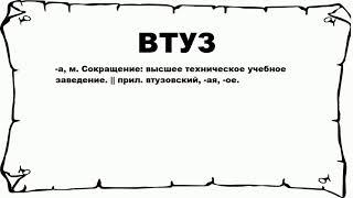 ВТУЗ - что это такое? значение и описание