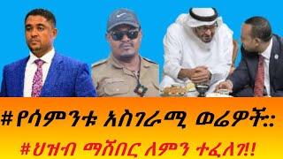 #የሳምንቱ አስገራሚ ወሬዎች:: #ህዝብ ማሸበር ለምን ተፈለገ!!