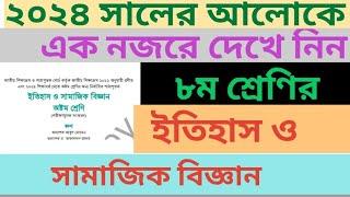 Class 8 Itihas o Samajik Biggan Book 2024 New Cariculam।। ৮ম শ্রেণির ইতিহাস বই ।। ২০২৪ সালের আলোকে।।