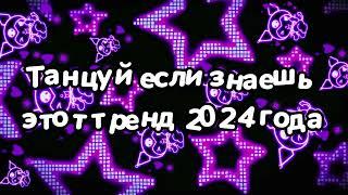 Танцуй если знаешь этот тренд 2024 года