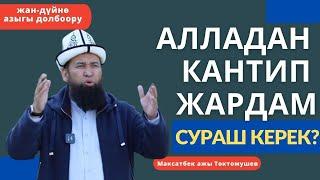 Алладан кантип жардам сураш керек? | Максатбек ажы Токтомушев