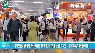 深港融合商業街港客消費佔比逾7成 燒味最受歡迎