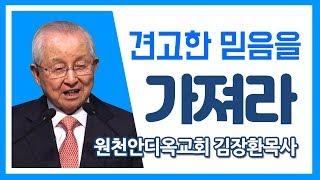 [CTS2] 견고한 믿음을 가져라 | 원천안디옥교회 김장환목사 [주일예배 / 설교]