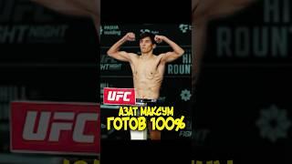 Азат Максум vs Тагир Уланбеков UFC Baku