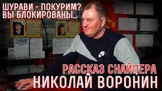 Боевые операции и вывод 180 мсп - вспоминает  сержант Николай Воронин