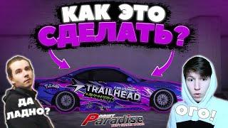 Как делать качественные винилы на Drift Paradise MTA?