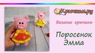 Поросенок Эмма крючком