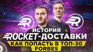 ROCKET: «3 года ничего не получалось» | С нуля до ТОП 30 Forbes | Бизнес интервью