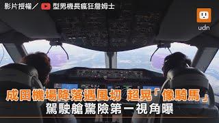 機長駕駛艙驚險第一視角曝光！成田機場降落遇風切超晃「像騎馬」｜交通 @crazyjames787