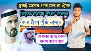 দুবাই কিভাবে ব্যবসা শুরু করবেন||কত টাকা পুঁজি লাগবে||Dubai business idea||Rk Rohul amin