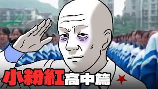 小粉紅高中篇｜Wojak ｜早戀