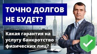 Какие гарантии, что долги через процедуру банкротства спишут? Списание долгов точно поможет?