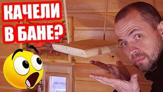 КАЧЕЛИ для НОГ в бане! ЗАЧЕМ нужны и КАК пользуюсь?