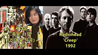 시나위 '죽은나무'(신대철 작곡/시나위) 표절아닌 유사성 비교, 라디오헤드(Radiohead) 'creep'