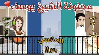 مجنونة الشيخ يوسف️ رومانسى جدااا️حكاوي سما للقصص الكاملة ️