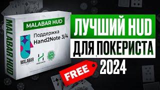 Статистика в онлайн покере. БЕСПЛАТНЫЙ HUD Malabar для профессиональных игроков (Hand2Note 3 и 4)