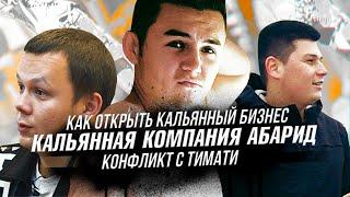 Компания Abarid. Копии MattPear, конфликт с Тимати, кальянная и кальянный магазин. ФИЛЬМ О БИЗНЕСЕ.