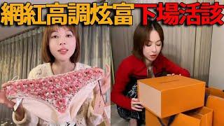 一夜之间從炫富網紅到落魄異鄉，百万网红高调炫富，但被人们揭穿识破遭封禁！下场超活该！#峽谷課代表#網紅#造假#直播#人物#解說#有趣#故事