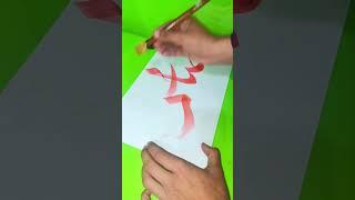 Abbas a.s name calligraphy Abarbic tutorial #art #calligraphy #viralshort #trending #fyp