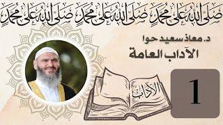 1- الآداب العامة | المقدمة | الدكتور معاذ سعيد حوا
