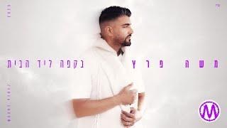 משה פרץ - בקפה ליד הבית (Prod by Ben Aviv & Moshe Perez)