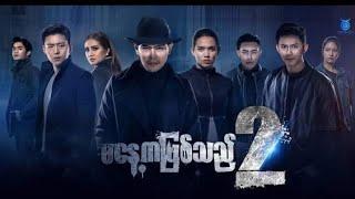 မနေ့ကဖြစ်သည်S2 (အပိုင်း၁) Channel https://www.youtube.com/@NwayOoChannel-w2n