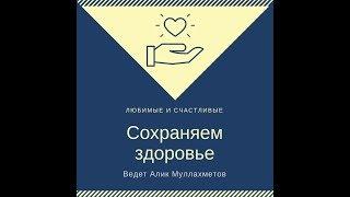 Сохраняем Ваше здоровье\ Алик Муллахметов [#YouTube_здоровье)