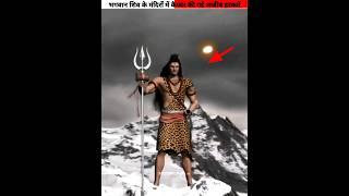 Strange activities seen in Lord Shiva's temple #shorts