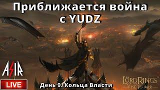 LOTR: Rise to War | День 9 | Приближается война с YUDZ