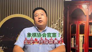 象棋协会官宣：王天一终身禁赛！#中国象棋 #天天象棋 #王天一