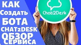 Chat2Desk - краткий обзор сервиса. Как создать чат-бота. Как создать бота для WhatsApp