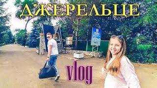 VLOG #18: ЇДЕМО В ЛІТНІЙ ТАБІР «ДЖЕРЕЛЬЦЕ». ЖИЛИНЦІ.