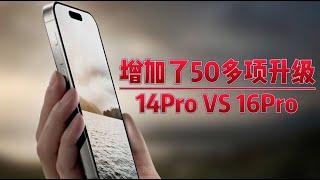 iPhone14Pro  vs  iPhone16Pro，增加了50多项升级！