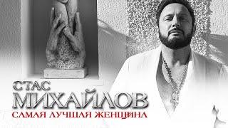 Стас Михайлов - Самая лучшая женщина