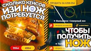 СКОЛЬКО КЕЙСОВ ИЗИ НОЖ ПОТРЕБУЕТСЯ, ЧТОБЫ ПОЛУЧИТЬ НОЖ?