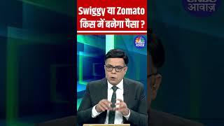 Swiggy vs Zomato: Which will Give Great Return? Know from Anuj Singhal