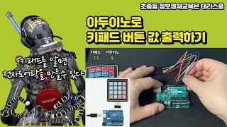 [아두이노] 키패드 버튼 값 출력하기, Learn the value of keypad buttons using Arduino and keypad #아두이노