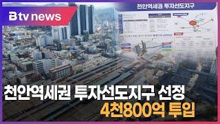 천안역세권 투자선도지구 선정...4천800억 투입(천안)