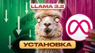 САМАЯ ПРОСТАЯ УСТАНОВКА LLAMA 3 2 VISION ЛОКАЛЬНО