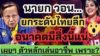 นายก วอน..! ให้ตัวหลักไปต่างประทเศเพราะ??… ปีนี้มีสิ่งใหม่ งบสูง อยากเห็นอะไร มาบอก| ไทยแบนด์ลีก