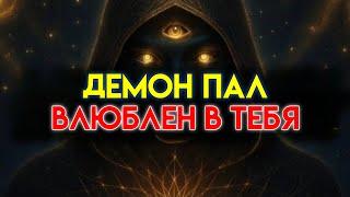 ИЗБРАННЫЙ: ДЕМОН, ПОСЛАННЫЙ УБИТЬ ТЕБЯ, ВЛЮБИЛСЯ В ТЕБЯ 